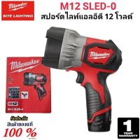 ราคา Milwaukee ไฟสปอทไลท์แอลอีดี ไร้สาย 12 โวลต์ รุ่น M12 SLED-0 แท้ 100% (26257925679)