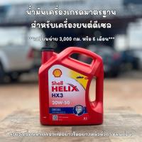 ราคา น้ำมันเครื่อง Shell Helix HX3 20W-50 สำหรับเครื่องยนต์ดีเซล ขนาด 6 ลิตร (40119336373)