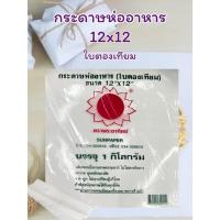 ราคา กระดาษห่ออาหารเคลือบ ใบตองเทียม ตราพระอาทิตย์ กระดาษห่อข้าวมันไก่ (26858251997)