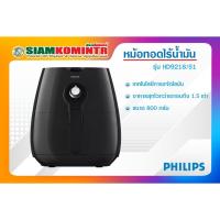 ราคา หม้อทอดไร้น้ำมัน Philips Airfryer รุ่น HD9218/51 (8828958271)