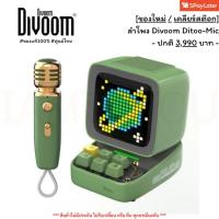 ราคา ✅️แถม"หูฟังWISE"✅️[ของใหม่/เคลียร์สต๊อก] ลำโพงบลูทูธ Divoom Ditoo mic #ของแท้ #มีไมค์ (40929061949)