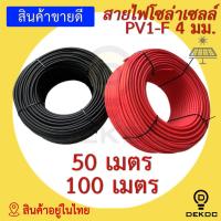 ราคา สายไฟโซล่าเซลล์ 50 เมตร,100 เมตร 4 มิล PV1-F สีดำ สีแดง พร้อมส่ง สินค้าอยู่ในไทย (6653787857)