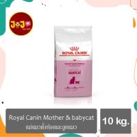 ราคา อาหารแมว Royal Canin mother & babycat 10kg (10044546657)
