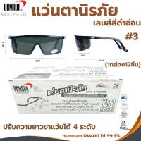 ราคา แว่นตานิรภัยกันสะเก็ด YAMADA YS-120 (1กล่อง12ชิ้น)กันลม แว่นตากันฝุ่น กันสารเคมี แว่นใส แว่นเชื่อม ตาดำเบอร์3 งานเชื่อม (25971048098)