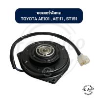 ราคา มอเตอร์พัดลม แอร์ TOYOTA AE/EE 100,101,110,111 / AT/ST 190, Exior, Soluna มอเตอร์หม้อน้ำ (26558058477)