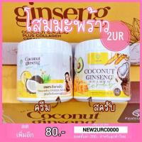 ราคา ครีมโสมมะพร้าว สครับโสมมะพร้าว COCONUT GINSENG CREAM BY.EPS (500ml.) (9617106871)