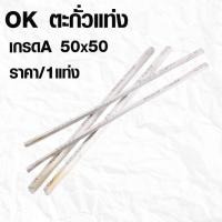 ราคา ตะกั่วแท่ง ตรา OK 50/50 บัดกรี ตะกั่วแท่งเชื่อมรางน้ำ ตะกั่วบัดกรีแบบแท่ง ตะกั่วโลหะ สังกะสี รอยรั่ว ตะกั่ว เชื่อมสายไฟS (25230469005)
