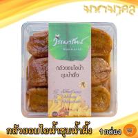 ราคา มหามงคล วรรณารัตน์ กล้วยอบไอน้ำชุบน้ำผึ้ง 250กรัม 1กล่อง กล้วยน้ำว้า กล้วยอบน้ำผึ้ง กล้วยชุบน้ำผึ้ง (11253206701)