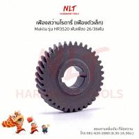 ราคา เฟืองสว่านโรตารี่(เฟืองตัวเล็ก) MAKITA(มากีต้า) รุ่นHR3520 ขนาดID13.0*OD41.0*H10.0ฟันเฟือง26/36ฟัน (3416769821)