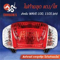 ราคา HMA ไฟท้ายชุด ไฟท้ายเวฟ100เก่า,WAVE110Sเก่า, WAVE100รุ่นเก่า, NICE แดง/ใส 4631-055-ZRD (9105889717)