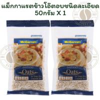 ราคา [แพ็ค 2 ถุง]แม็กกาแรตข้าวโอ๊ตอบชนิดละเอียด 50กรัมX 2 ถุง (42503531571)
