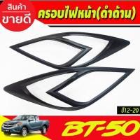 ราคา ครอบไฟหน้า สีดำด้าน MAZDA BT-50 BT50 2012-2020 A (25971525466)