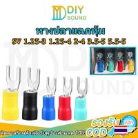 ราคา DIYsound 1 ตัว SV หางปลาแฉกหุ้ม อย่างดี ก้ามปู หางปลา แฉกหุ้ม Terminal 1.25-3,1.25-4,2-4,3.5-5,5.5-5 หางปลาแฉก แฉกหุ้ม กลมหุ้ม ก้ามปู หางปลาต่อสายไฟ ต่อสายไฟ เชื่อมสายไฟ (28706376931)