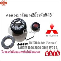 ราคา os อุปกรณ์เสริมรถยนต์ คอสำหรัเปลี่ยนพวงมาลัย M-18 คอาง คอพวงมาลัยแต่ง มิตซูิชิ Lancer 1996-2000 ท้ายเนซ์, Lancer CNG, อั (24296820438)