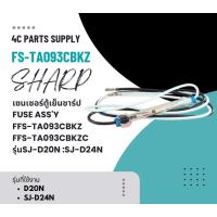 ราคา อะไหล่ของแท้/เซนเซอร์ตู้เย็นชาร์ป/FUSE ASS'Y/SHARP/FFS-TA093CBKZ/FFS-TA093CBKZC/ รุ่นSJ-D20N :SJ-D24N (28382839991)