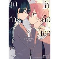 ราคา หนังสือ สุดท้ายก็คือเธอ 1-8 (Mg) แยกเล่ม หนังสือ นิยายวาย,ยูริ การ์ตูนYaoi,Yuri# PHOENIX Magenta (28713485523)