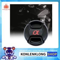 ราคา Konlenklong | ฝาปิดเลนส์ Sony Alpha Lens Cap แบบ Snap-on อุปกรณ์เสริม สำหรับเลนส์ Sony DSLR และ Mirrorless (1595355154)