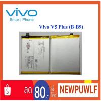 ราคา แบตเตอรี่ Vivo V5 Plus (B-B9) (1728494352)