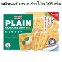 ราคา เมจิขนมปังกรอบข้าวโอ๊ต 104กรัม X 1 (44151040508)