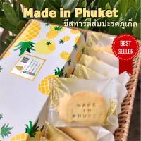 ราคา ชีสทาร์ตสับปะรดภูเก็ต 10ชิ้น (1กล่อง) // พายสับปะรด ขนมกินเล่น สไตล์ไต้หวัน ของฝากภูเก็ต ร้าน Made in Phuket (4765027059)