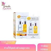 ราคา Collagen Serum+VitC 2in 1 ยกกล่อง (1กล่องมี6ซอง) (47950255291)