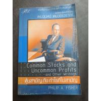 ราคา หุ้นสามัญกับกำไรที่ไม่สามัญ ปกเก่า มือสอง (18838394889)