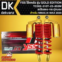 ราคา โช๊คอัพแต่ง,โช๊คหลัง YSS N-MAXปี 2020,โช๊คหลังแต่ง N-MAX ปี2020 รุ่น GOLD EDITION สปริงแดง/กระบอกทอง TC302-310T-23-853M (5081321263)