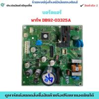 ราคา บอร์ดแอร์ SAMSUNG พาร์ท DB92-03325Aอะไหล่แท้ของถอด/มือสอง (53604603430)