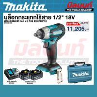 ราคา MAKITA เครื่องขันบล๊อกไร้สาย 18 โวลต์ 1/2 นิ้ว รุ่น DTW181RFE (41810638467)
