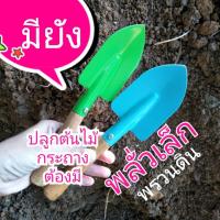 ราคา พลั่วเล็ก พลั่วพรวนดินด้ามไม้ ช้อนตัก ช้อนพรวนดิน ขุดดินต้นไม้กระถาง (5873478789)