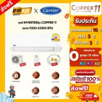 ราคา Carrier แอร์ติดผนัง รุ่น Copper 11 ขนาด 9200-25200 BTU ควบคุมผ่าน WiFi (46000851579)