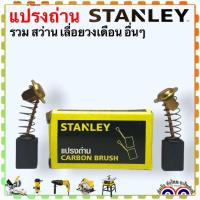 ราคา (รวม) Stanley แปรงถ่าน รุ่น SC16 , SM18 , SHR243 , ST55 , STEL721 , BY1400 , SSC22 , STEL630 เลื่อยวงเดือนสเตนเลย์ อะ... (21785046337)