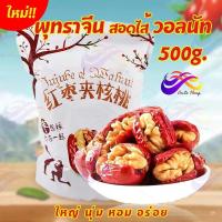 ราคา (พร้อมส่ง) พุทราจีนวอลนัทคลิป 500ก. พร้อมทาน พุทราจีนไส้วอลนัท ผลไม้อบแห้ง วอลนัทอบ ผลไม้อบแห้ง พุทราจีน ชิ้นใหญ่ ธัญพืช ส5 (40679856744)