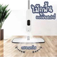 ราคา ม๊อบสเปรย์ (แถมผ้าม๊อบ 1 ผืน) น้ำหนักเบา หมุนได้ 360° ม็อบสเปรย์ ถูสะอาด แห้งไว ใช้งานง่าย ไม้ถูพื้น (40852558614)