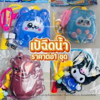 ราคา ปืนฉีดน้ำเด็ก เป้ฉีดน้ำ ปืนฉีดน้ำเป้ ปืนฉีดน้ำแบบสะพาย ปืนฉีดน้ำกระเป๋า สงกรานต์ สุ่มลาย พร้อมส่ง (54207944954)