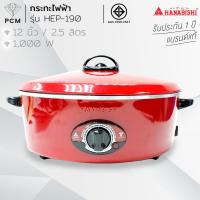 ราคา HANABISHI (PCM) กระทะไฟฟ้า - รุ่น HEP-190 ขนาด 12 นิ้ว สีแดง (6269536102)