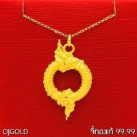 ราคา OJ GOLD จี้ทองแท้ 99.99% จี้ พญานาค บ่วงบาศก์ พร้อมสร้อยคอเงินชุบทอง จี้ทอง จี้ทองแท้ ทองแท้ (54058349503)