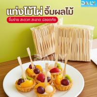 ราคา ส้อมจิ้มผลไม้ แท่งไม้ไผ่ผลไม้(100ชิ้น) ไม้จิ้มคอกเทล ส้อมเล็ก ส้อมขนม ส้อมจิ้มขนม เครื่องครัว ชุดช้อนส้อม (40952095274)