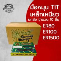 ราคา ยกลัง มือหมุน TIT เหล็กเหนียว ER รุ่น ER80 ER100 ER1500 อะไหล่รถไถนาเดินตาม (40754075521)