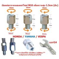 ราคา น๊อตต่อกระจกมองข้างมอเตอร์ไซค์M8 - M10 เสริมความสูง 1.5cm สีเงิน น็อตแปลงกระจก น๊อตเสริมกระจก (ราคา/อัน) (54157383534)