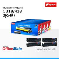 ราคา ตลับหมึก CANON 318 418 ชุด4สี CMYK ใช้กับปริ้นเตอร์ รุ่น imageCLASS MF 8350Cdn LBP-7200Cd 7680Cx (7253718382)