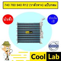 ราคา คอล์ยเย็น นำเข้า วอลโว่ 740 760 940 R12 (วาล์วหาง) แป๊บกลม ตู้แอร์ คอยเย็น แอร์รถยนต์ 740 760 940 27702 115 (26766720166)