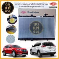 ราคา ADR หม้อน้ำ NISSAN X-TRAIL ปี 2015 2.0,2.5 HYBRID เกียร์ออโต้ ยี่ห้อ ADR 3341-8521C รับประกัน 1 ปี (52200245502)