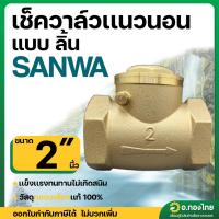 ราคา เช็ควาล์วนอน เช็ควาล์วสวิง วาล์วกันย้อน ทองเหลือง ขนาด 2 นิ้ว ยี่ห้อ SANWA (29960471196)