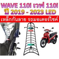 ราคา กันลาย Wave110i ปี 2019-2023 เวฟ ตะแกรงกันลาย ตะแกรง กันลายเวฟ100i กันลายเวฟ โครงกันลายเวฟ เหล็กกันลาย กันลาย (23645686465)