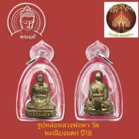 ราคา รูปหล่อหลวงพ่อทา วัดพะเนียงแตก ปี18.(รูปหล่อปั๊ม รุ่น3 พิมพ์นิยม ก้นกลึง อุดกริ่งดังพร้อมเลี่ยมกันน้ำ (25468287957)