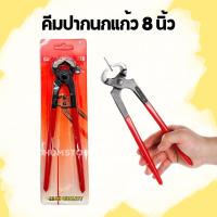ราคา คีมปากนกแก้ว 8นิ้ว คีมช่าง เครื่องมือช่าง (40116777911)