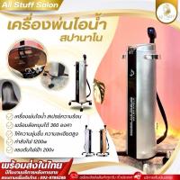 ราคา ผ่อน 0% เครื่องพ่นไอน้ำ เครื่องพ่นสปานาโน 1200w อบน้ำมัน สำหรับทำสีผม ร้านเสริมสวย อบไอน้ำผมหมอก (21565707482)
