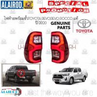 ราคา ไฟท้าย TOYOTA REVO,REVO ROCCO ปี 2020 แท้ศูนย์ (25779376469)