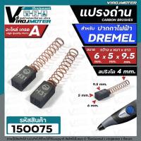 ราคา แปรงถ่านปากกาไฟฟ้า DREMEL ( ขนาด 6 x 5 x 9.5 mm.) แปลงถ่านสำหรับใช้งาน DIY ทั่วไป #150075 (21564592262)